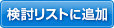 検討リストに追加